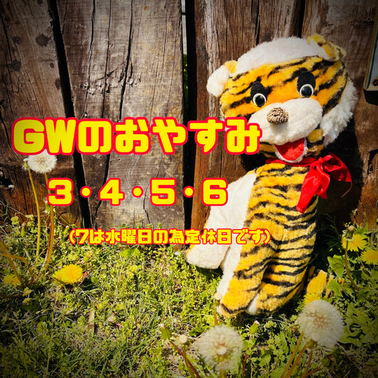 GWの発送についてのおしらせ