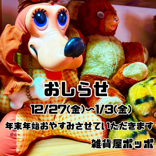 年末年始のおやすみについて