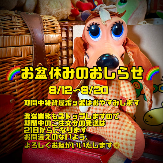 お盆休みのおしらせ