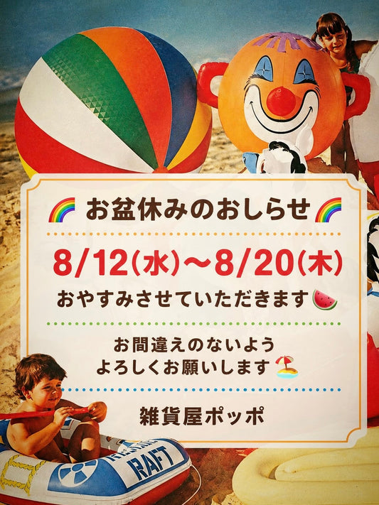 お盆やすみについて🌈