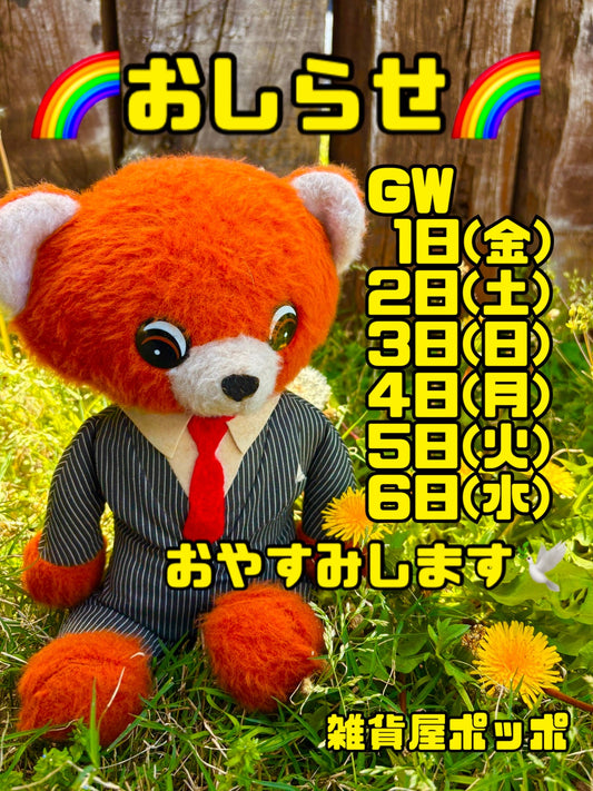 GWのおやすみと発送について